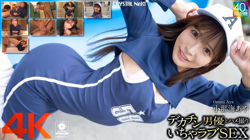 【4K】小那海あやの潮吹き絶頂いちゃラブSEX デカチン男優とハメ撮り｜【4K】デカチン男優とハメ撮りいちゃ