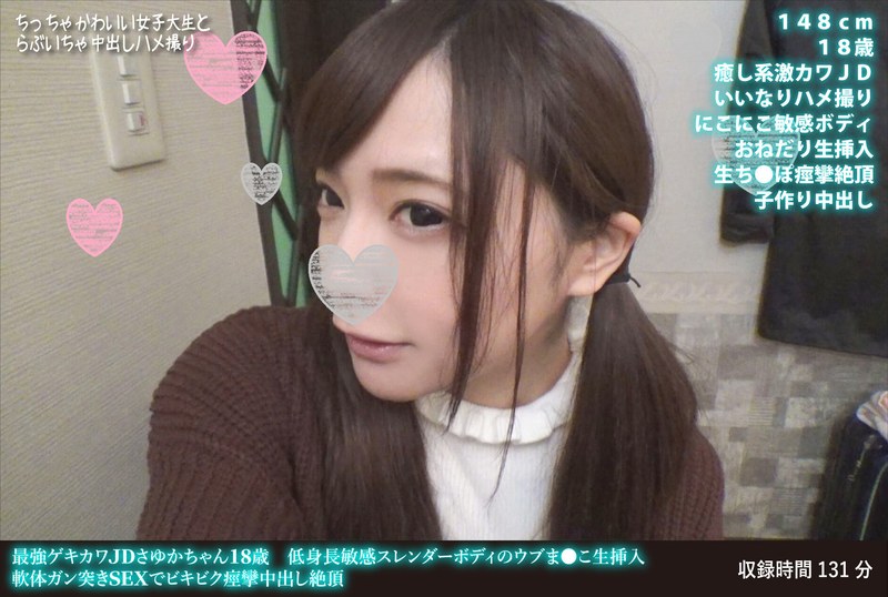 【潮吹き必見】JDさゆか18歳 高速手マンで大量潮・痙攣絶頂｜最強ゲキカワJDさゆかちゃん18歳