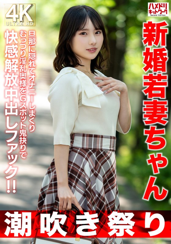 【潮吹き祭り】新婚若妻の連続潮！Gスポット刺激で快感解放中出し