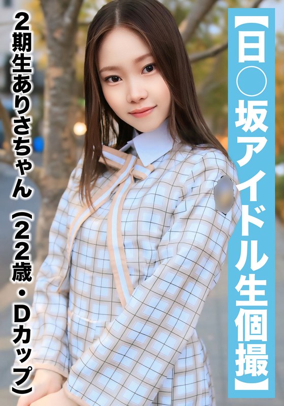 【潮吹きハメ撮り流出】国民的アイドルありさちゃんのリアルな反応｜【国民的アイドル個人撮影】ハメ撮り流