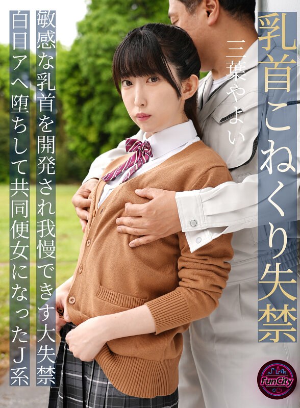 【潮吹き失禁】三葉やよいの乳首開発で大量潮・アヘ顔・乱交｜乳首こねくり失禁 敏感な乳首を開発さ