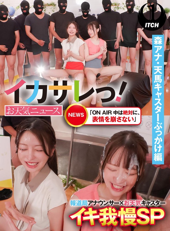 【潮吹き】女子アナがニュース中に大量潮！表情管理とぶっかけの緊迫感｜イカサレっ！お天気ニュース「ON A