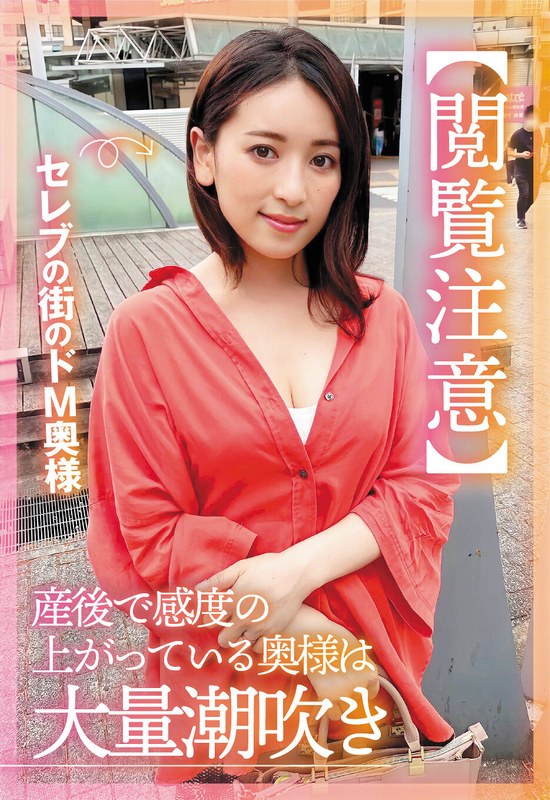 【大量潮吹き】紗々原ゆり 産後感度で連続潮！ドM奥様の勢い強めAV｜【閲覧注意】セレブの街のドM奥様 産