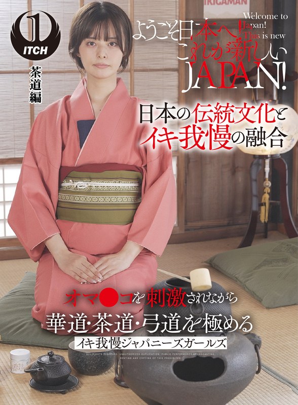 【潮吹き茶道】和の雰囲気でイキ我慢を極める大和撫子｜ようこそ日本へ！これが新しいJAPA