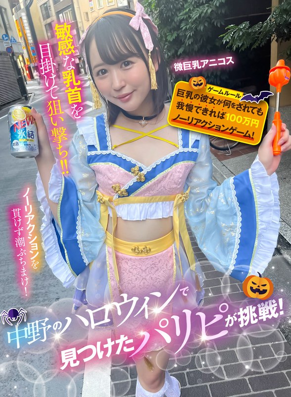 【潮吹き企画】微巨乳アニコスちゃんが賞金100万円をかけて我慢！ハロウィンゲームで大量潮｜中野のハロウィンで見つけたパリピが挑